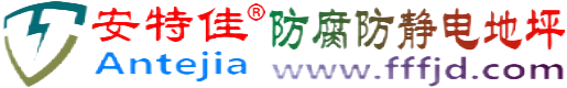 安特佳®永康防腐防静电地坪
